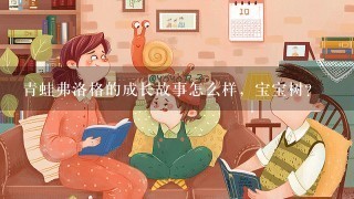 青蛙弗洛格的成长故事怎么样，宝宝树？