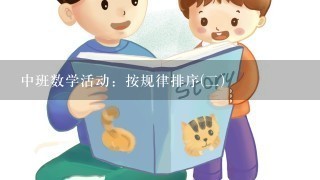 中班数学活动：按规律排序(二)