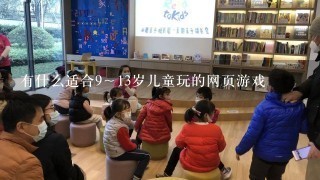 有什么适合9～13岁儿童玩的网页游戏