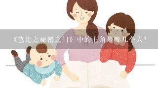 《芭比之秘密之门》中的主角是哪几个人？