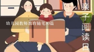 幼儿园教师教育随笔80篇