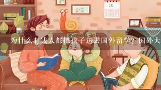 为什么有钱人都把孩子送去国外留学？国外大学和国内大学的区别是什么？