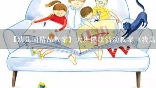 【幼儿园精品教案】大班健康活动教案《我高兴,我快乐》