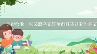 谁能给我一张又漂亮又简单而且还好看的春节画？