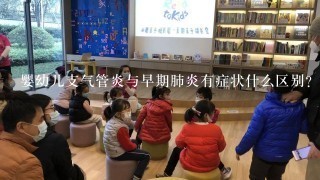 婴幼儿支气管炎与早期肺炎有症状什么区别？