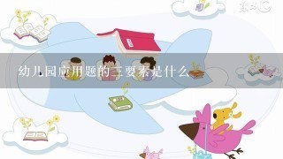 幼儿园应用题的三要素是什么