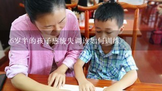 6岁半的孩子感统失调该如何训练