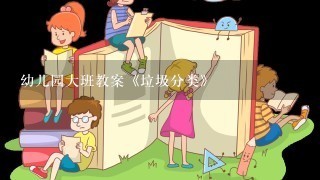 幼儿园大班教案《垃圾分类》