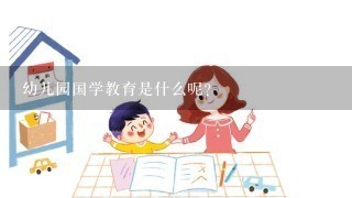 幼儿园国学教育是什么呢？