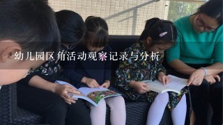 幼儿园区角活动观察记录与分析