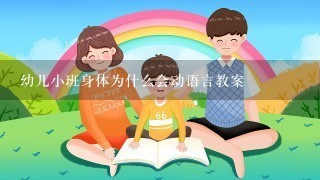 幼儿小班身体为什么会动语言教案