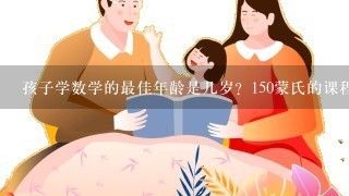 孩子学数学的最佳年龄是几岁？150蒙氏的课程适合五岁孩子吗？