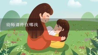 幼师课件在哪找