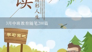 3月中班教育随笔200篇