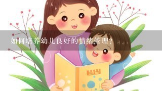 如何培养幼儿良好的情绪管理？