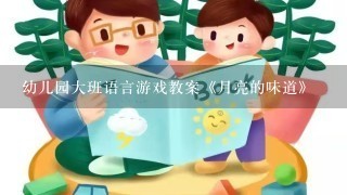 幼儿园大班语言游戏教案《月亮的味道》