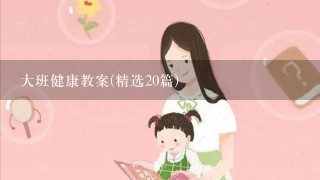 大班健康教案(精选20篇)