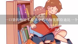 一口袋的吻绘本故事中妈妈每天都给迪比一个吻对不对？