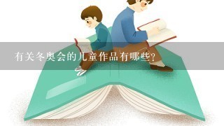 有关冬奥会的儿童作品有哪些?