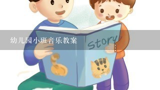 幼儿园小班音乐教案