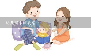 幼儿园中班教案