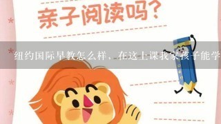 纽约国际早教怎么样，在这上课我家孩子能学到什么？