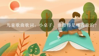 儿童歌曲歌词：小桌子，谁擦得是哪首歌的？