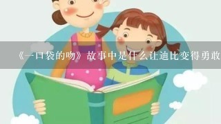 《一口袋的吻》故事中是什么让迪比变得勇敢,不再害怕上学？