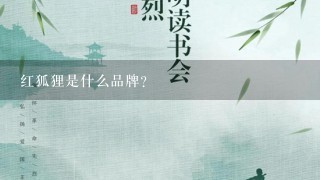 红狐狸是什么品牌？