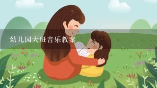 幼儿园大班音乐教案