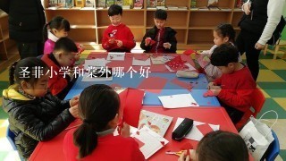 圣菲小学和棠外哪个好