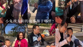 小兔找太阳的故事源于哪里？