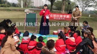 《小花籽找快乐》幼儿园中班语言教案