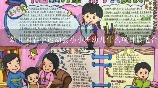 幼儿园春季运动会小小班幼儿什么项目最适合？