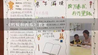 《蚂蚁和西瓜》教案