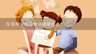 军事科学的主要功能是什么？