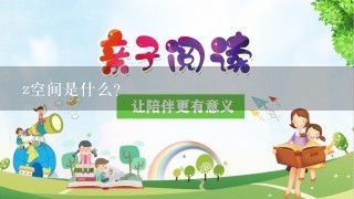 z空间是什么？