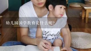 幼儿园国学教育是什么呢？