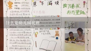 什么是幼儿园托班