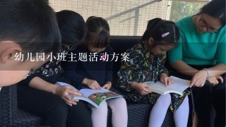 幼儿园小班主题活动方案