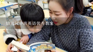 幼儿园中班英语优秀教案