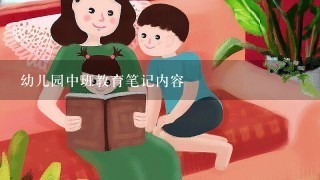 幼儿园中班教育笔记内容