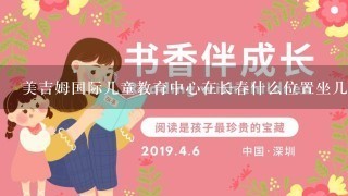 美吉姆国际儿童教育中心在长春什么位置坐几路公交车