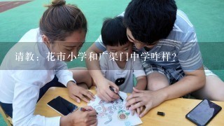 请教：花市小学和广渠门中学咋样？