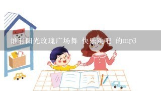 谁有阳光玫瑰广场舞 快乐跳吧 的mp3