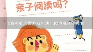 《我和篮球做游戏》幼儿园中班体能教案