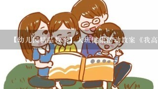 【幼儿园精品教案】大班健康活动教案《我高兴,我快乐》