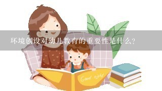 环境创设对幼儿教育的重要性是什么？