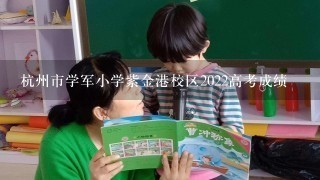 杭州市学军小学紫金港校区2022高考成绩