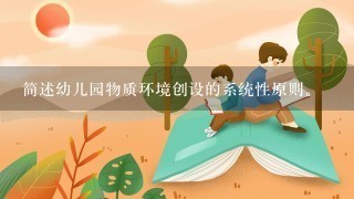 简述幼儿园物质环境创设的系统性原则。